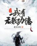 洪荒：我有无数功德