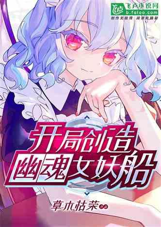 开局创造幽魂女妖船！