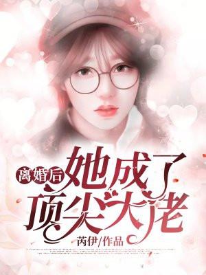 离婚后她成了顶尖大佬