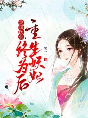 灵田医仙：重生妖妃终为后