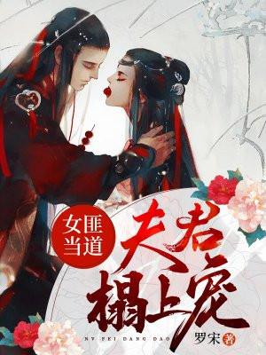 女匪当道：夫君榻上宠