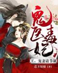 鬼医毒妃：王，宠妻请节制