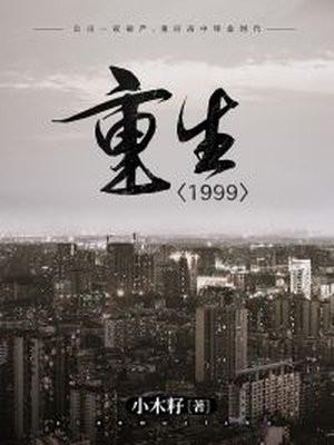 重生之1999