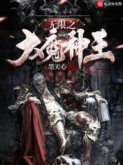 无限之大魔神王