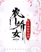 农门娇女：王爷相公你别跑