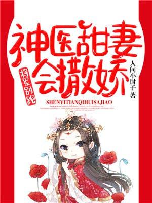 将军别跑：神医甜妻会撒娇