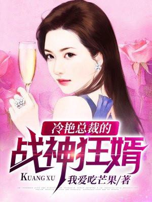 冷艳总裁的战神狂婿