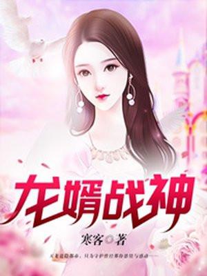 龙婿战神