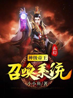 玄幻：神级帝王召唤系统