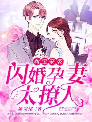 萌宝来袭：闪婚孕妻太撩人