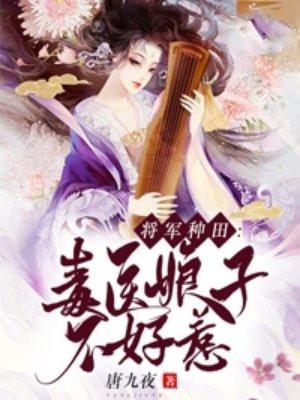 将军种田：毒医娘子不好惹