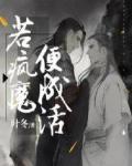 若疯魔便成活