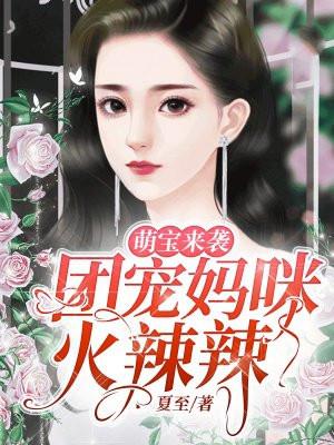 萌宝来袭：团宠妈咪火辣辣