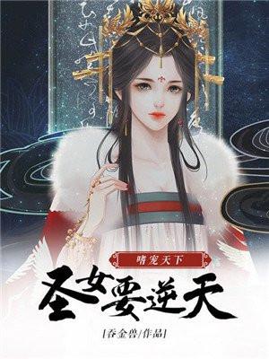 嗜宠天下：圣女要逆天