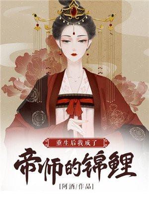 重生后我成了帝师的锦鲤