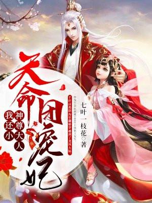 天命团宠妃：神尊大人，我还小