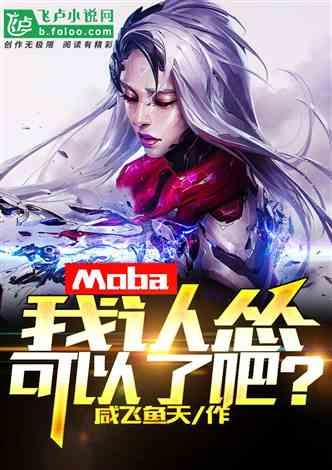 MOba：我认怂，可以了吧？