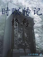 时瞑传记:终焉