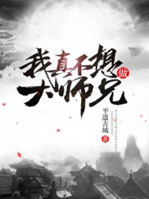 我真不想做大师兄