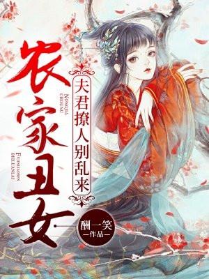 农家丑女：夫君撩人，别乱来！