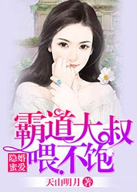 隐婚蜜爱，霸道大叔喂不饱