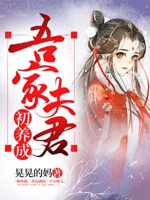 吾家夫君初养成