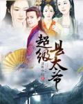 超级县太爷