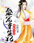 凤惊九霄：盛宠重生妃