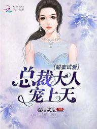 甜蜜试爱：总裁大人宠上天