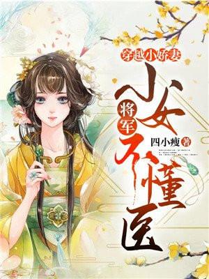 穿越小娇妻：将军，小女不懂医