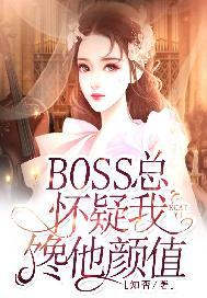 BOSS总怀疑我馋他颜值