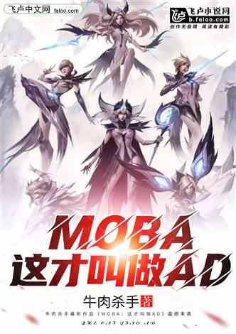 MOBA：这才叫做AD