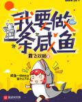 我要做一条咸鱼