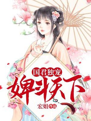 国君独宠：婢斗天下