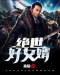 绝世好女婿