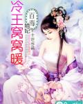 百毒嫡妃：冷王窝窝暖