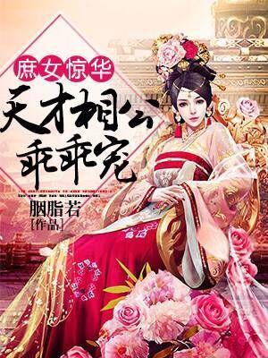 庶女惊华：天才相公乖乖宠