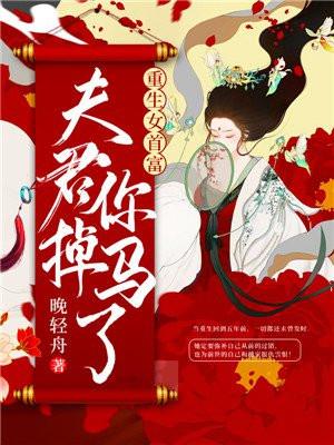 重生女首富，夫君你掉马了