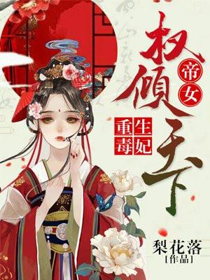 重生毒妃，帝女权倾天下