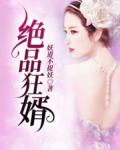 绝品狂婿