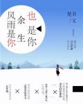 风雨是你，余生也是你