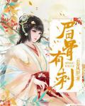 眉骨有刺