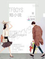 tfboys短小说