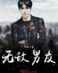 无敌男友