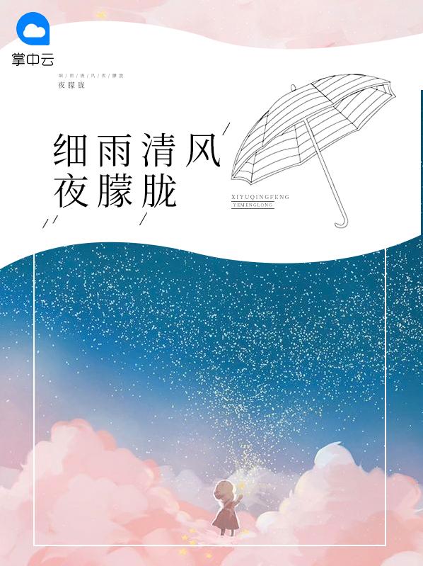 细雨清风夜朦胧