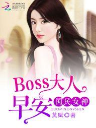 国民女神：boss大人，早安