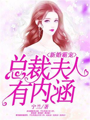 新婚霸宠：总裁夫人，有内涵！