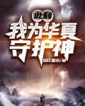 此刻，我为华夏守护神