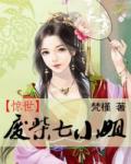 惊世废柴七小姐