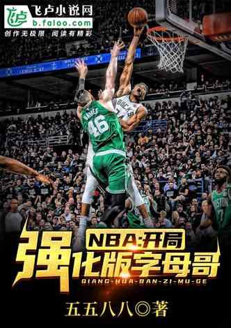 NBA:开局强化版字母哥